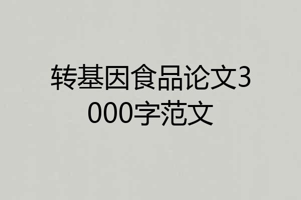转基因食品论文3000字范文