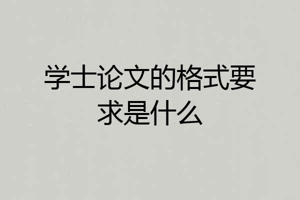 学士论文的格式要求是什么
