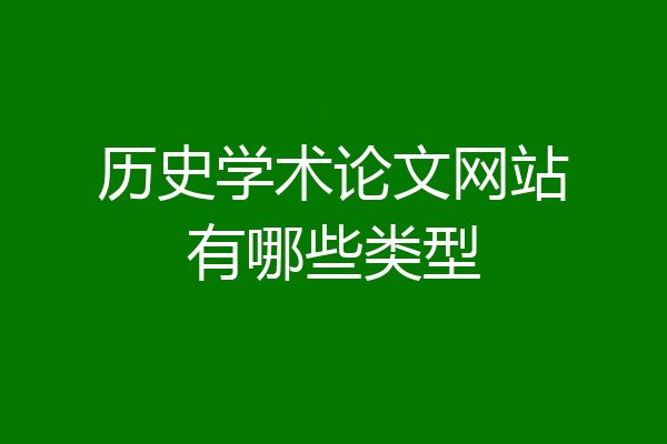 历史学术论文网站有哪些类型
