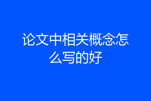 论文中相关概念怎么写的好