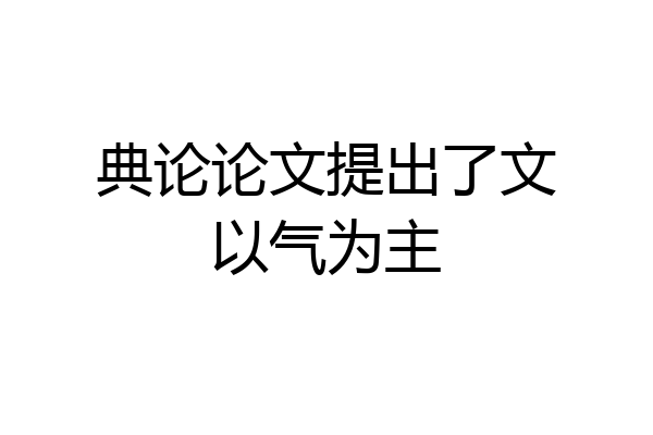典论论文提出了文以气为主