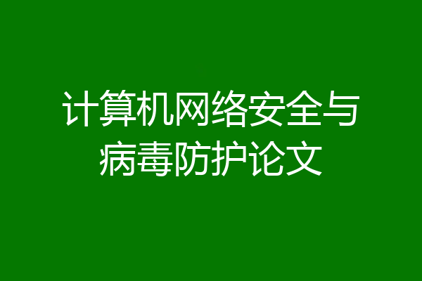 计算机网络安全与病毒防护论文