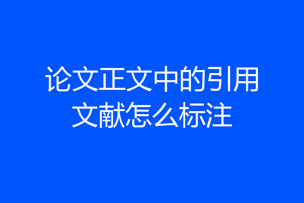 论文正文中的引用文献怎么标注