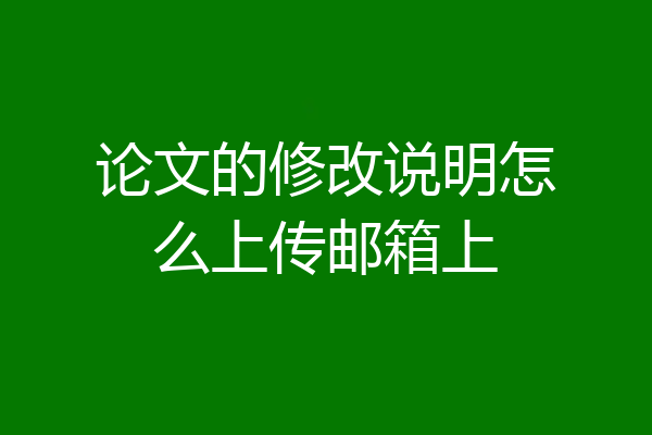 论文的修改说明怎么上传邮箱上