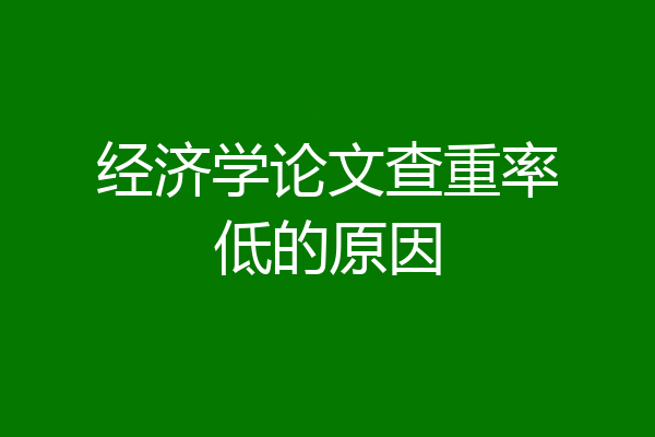 经济学论文查重率低的原因