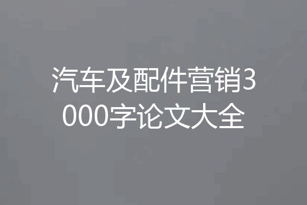 汽车及配件营销3000字论文大全
