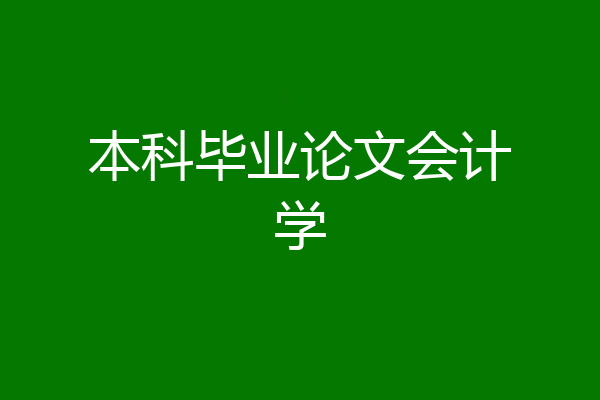 本科毕业论文会计学