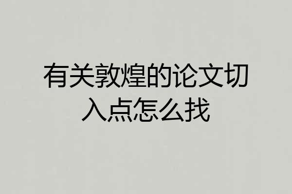 有关敦煌的论文切入点怎么找