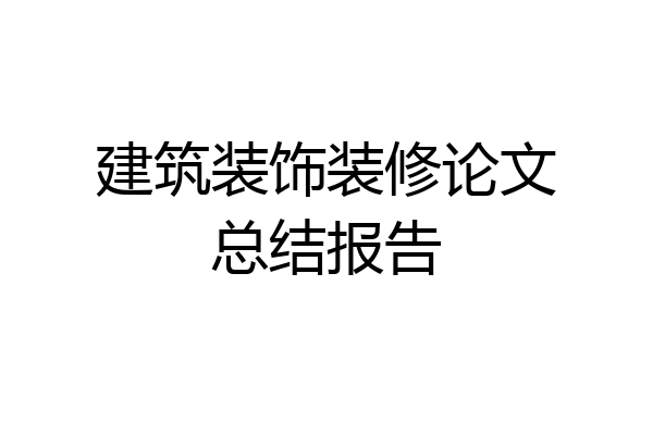 建筑装饰装修论文总结报告