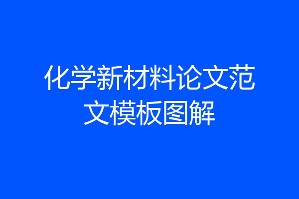 化学新材料论文范文模板图解