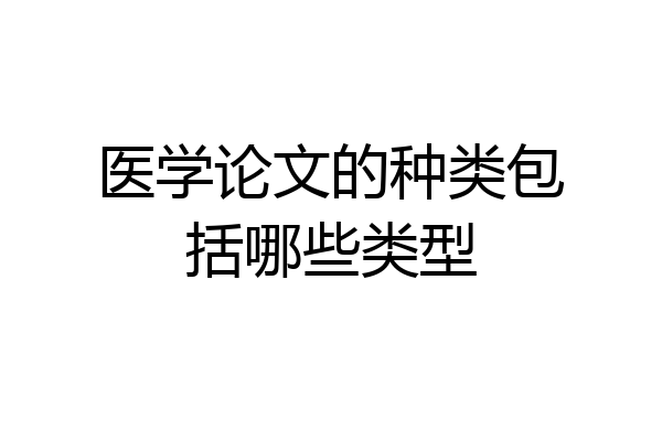 医学论文的种类包括哪些类型