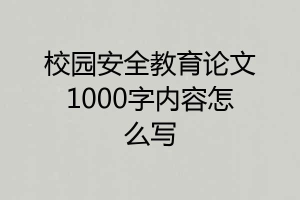 校园安全教育论文1000字内容怎么写