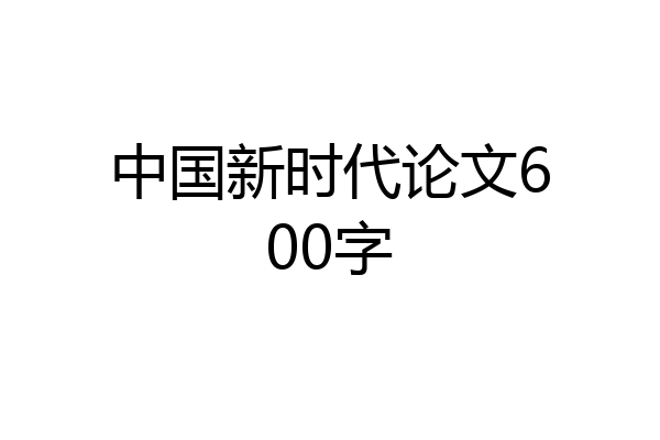中国新时代论文600字