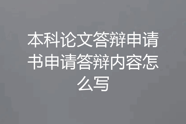 本科论文答辩申请书申请答辩内容怎么写