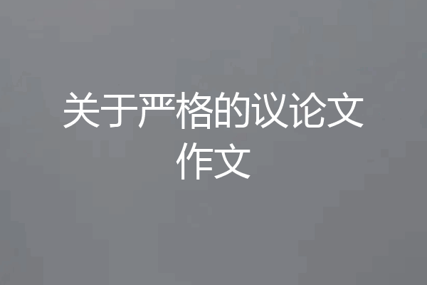 关于严格的议论文作文