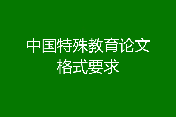 中国特殊教育论文格式要求