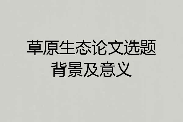草原生态论文选题背景及意义