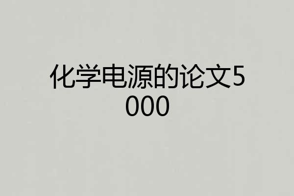 化学电源的论文5000