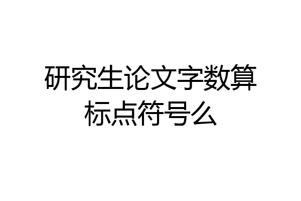 研究生论文字数算标点符号么