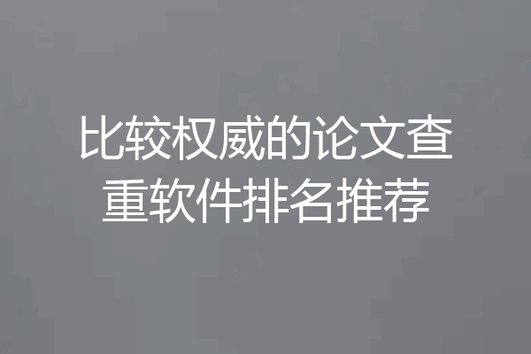 比较权威的论文查重软件排名推荐