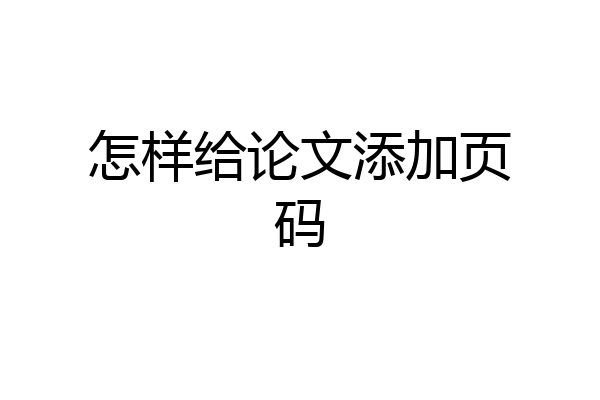 怎样给论文添加页码