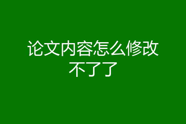 论文内容怎么修改不了了