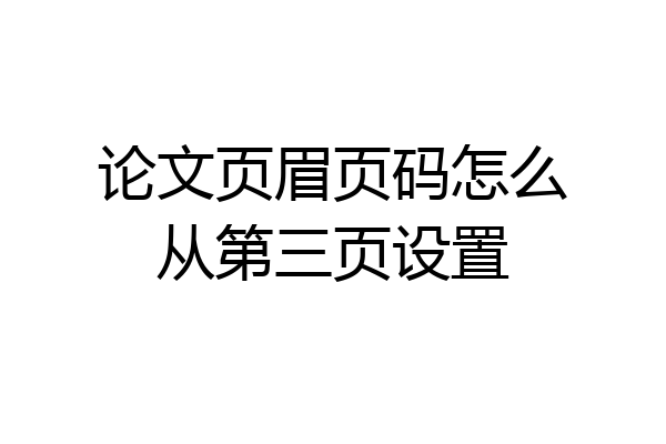 论文页眉页码怎么从第三页设置