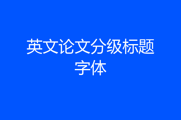 英文论文分级标题字体
