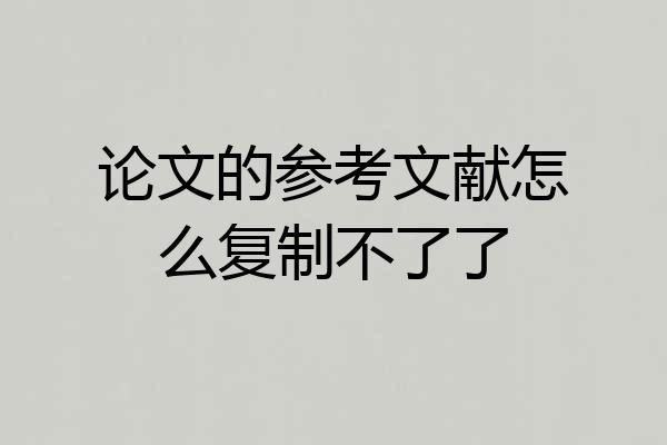 论文的参考文献怎么复制不了了