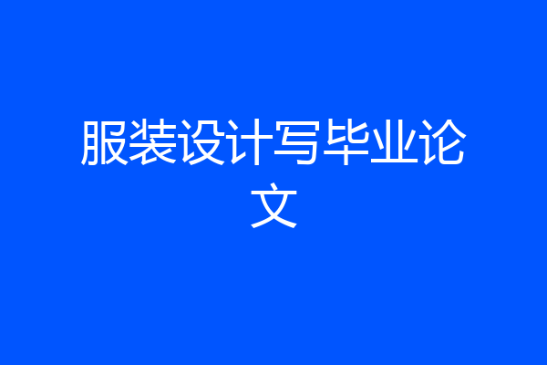 服装设计写毕业论文