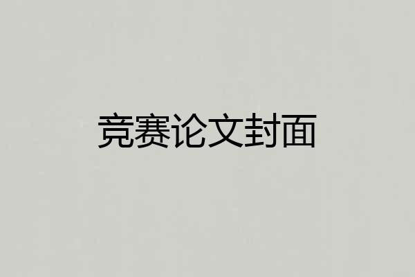 竞赛论文封面