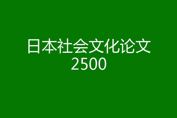 日本社会文化论文2500