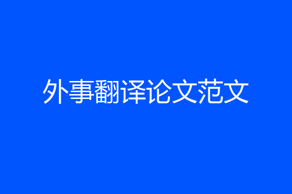 外事翻译论文范文