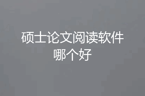硕士论文阅读软件哪个好