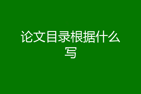 论文目录根据什么写