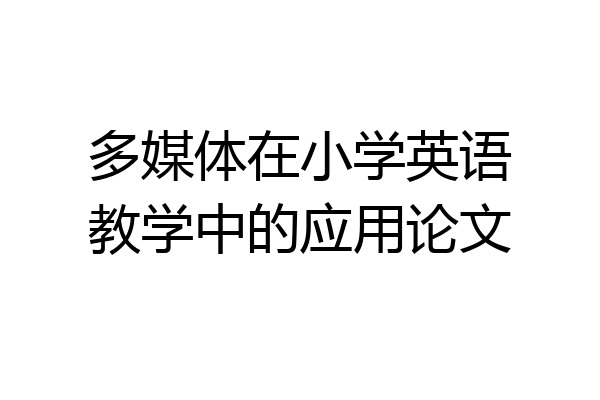 多媒体在小学英语教学中的应用论文