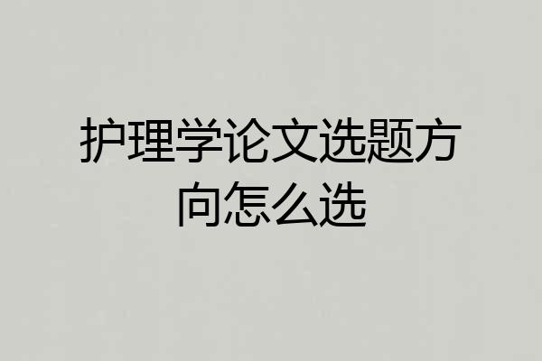 护理学论文选题方向怎么选