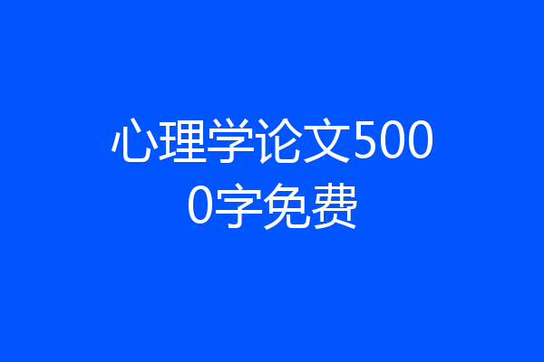 心理学论文5000字免费
