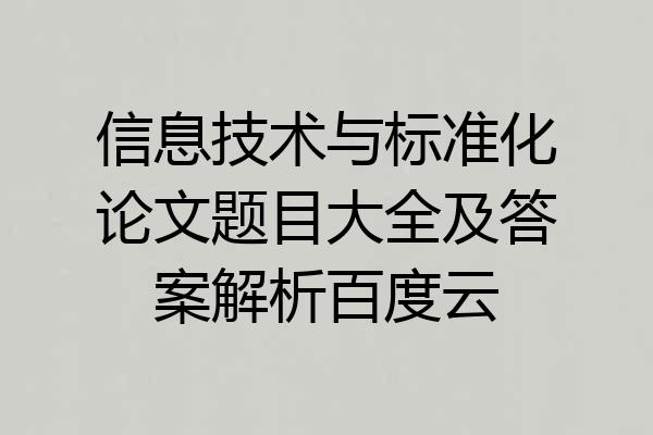 信息技术与标准化论文题目大全及答案解析百度云