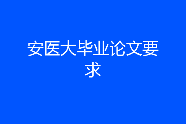 安医大毕业论文要求