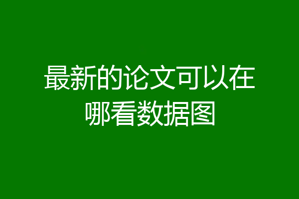 最新的论文可以在哪看数据图