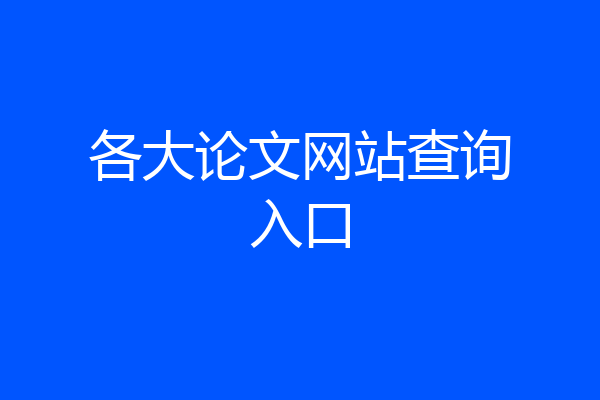 各大论文网站查询入口