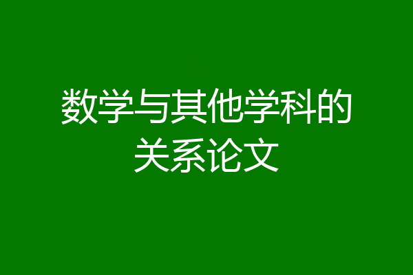 数学与其他学科的关系论文