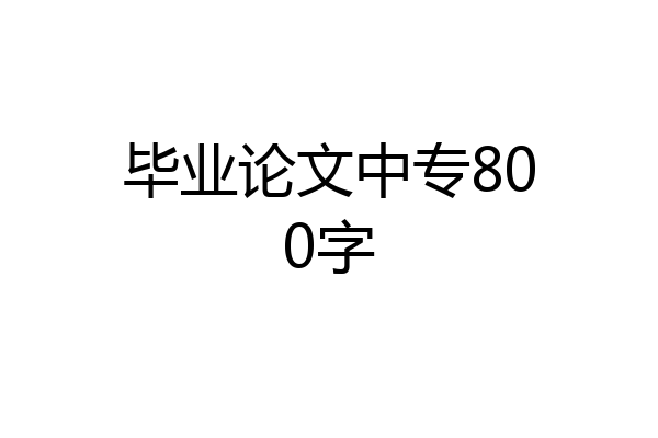 毕业论文中专800字