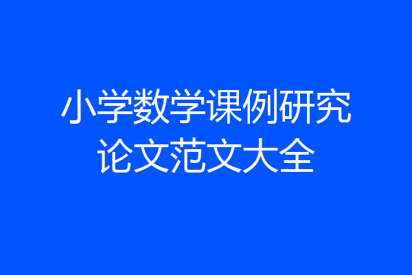 小学数学课例研究论文范文大全