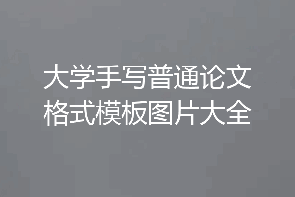 大学手写普通论文格式模板图片大全