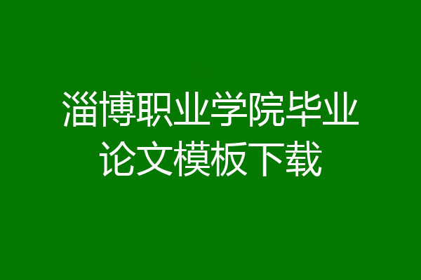 淄博职业学院毕业论文模板下载
