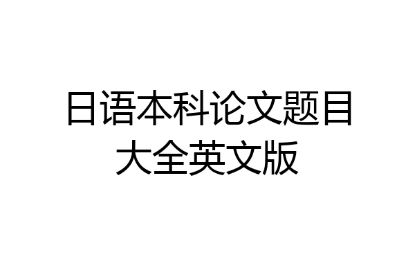 日语本科论文题目大全英文版