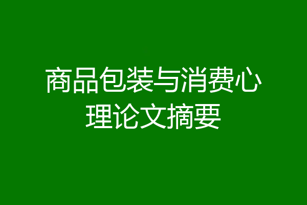 商品包装与消费心理论文摘要