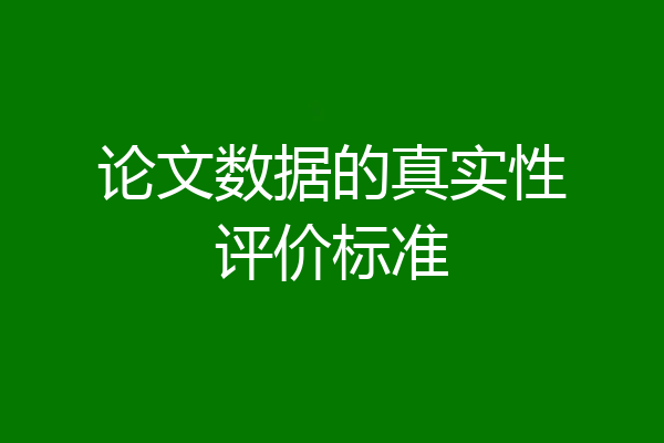 论文数据的真实性评价标准